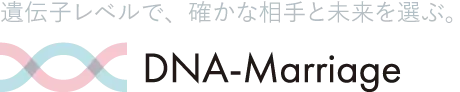 DNA-Marriage - 遺伝子レベルで、確かな相手と未来を選ぶ。